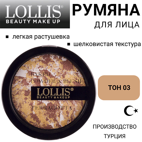 LOLLIS Румяна для лица Terracotta Compact Powder & Blush On, Румяна для лица Terracotta Compact Powder & Blush On
LOLLIS Румяна для лица Terracotta Compact Powder & Blush On, Румяна для лица Terracotta Compact Powder & Blush On