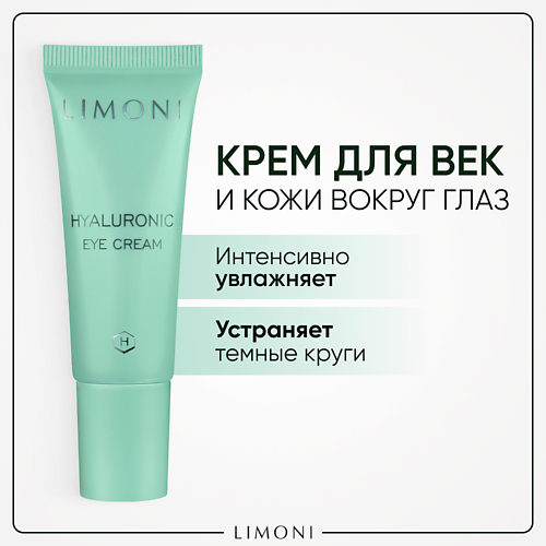 LIMONI Крем для век увлажняющий Hyaluronic Ultra Moisture 25.0, Крем для век увлажняющий Hyaluronic Ultra Moisture
LIMONI Крем для век увлажняющий Hyaluronic Ultra Moisture 25.0, Крем для век увлажняющий Hyaluronic Ultra Moisture