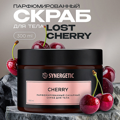 SYNERGETIC Парфюмированный скраб для тела cherry/вишня, Парфюмированный скраб для тела cherry/вишня
SYNERGETIC Парфюмированный скраб для тела cherry/вишня, Парфюмированный скраб для тела cherry/вишня