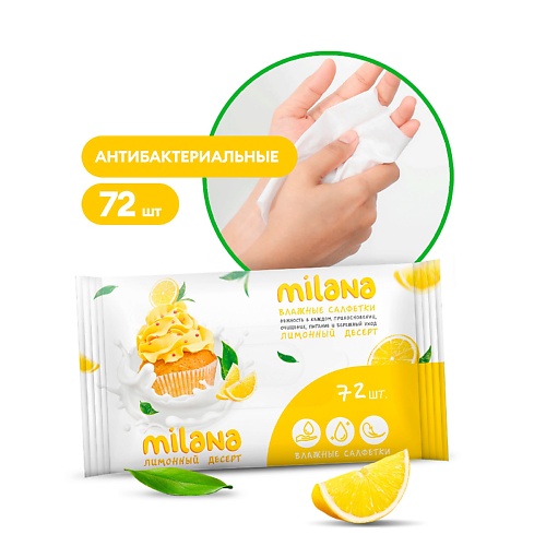 GRASS Milana Лимонный десерт влажные антибактериальные салфетки, Milana Лимонный десерт влажные антибактериальные салфетки
GRASS Milana Лимонный десерт влажные антибактериальные салфетки, Milana Лимонный десерт влажные антибактериальные салфетки