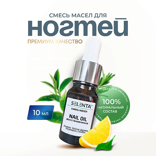 SELENTA Масло для ногтей и кутикулы 10, Масло для ногтей и кутикулы
SELENTA Масло для ногтей и кутикулы 10, Масло для ногтей и кутикулы