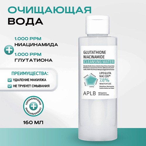 APLB Мицеллярная вода с глутатионом Glutathione Niacinamide Cleansing Water, Мицеллярная вода с глутатионом Glutathione Niacinamide Cleansing Water
APLB Мицеллярная вода с глутатионом Glutathione Niacinamide Cleansing Water, Мицеллярная вода с глутатионом Glutathione Niacinamide Cleansing Water