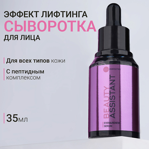 BEAUTY ASSISTANT Сыворотка для лица восстанавливающая с лифтинг-эффектом Even&Renew Serum, Сыворотка для лица восстанавливающая с лифтинг-эффектом Even&Renew Serum
BEAUTY ASSISTANT Сыворотка для лица восстанавливающая с лифтинг-эффектом Even&Renew Serum, Сыворотка для лица восстанавливающая с лифтинг-эффектом Even&Renew Serum