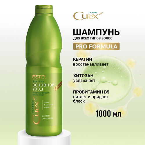 ESTEL PROFESSIONAL ESTEL Шампунь для всех типов волос CUREX CLASSIC Основной уход 1000, ESTEL Шампунь для всех типов волос CUREX CLASSIC Основной уход
ESTEL PROFESSIONAL ESTEL Шампунь для всех типов волос CUREX CLASSIC Основной уход 1000, ESTEL Шампунь для всех типов волос CUREX CLASSIC Основной уход