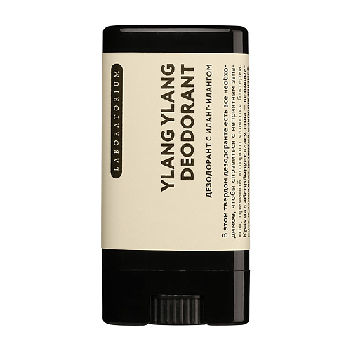 LABORATORIUM Дезодорант для тела с иланг-илангом Ylang Ylang Deodorant, Дезодорант для тела с иланг-илангом Ylang Ylang Deodorant
LABORATORIUM Дезодорант для тела с иланг-илангом Ylang Ylang Deodorant, Дезодорант для тела с иланг-илангом Ylang Ylang Deodorant