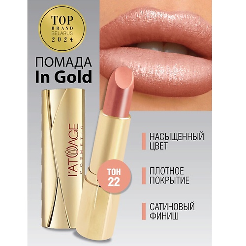 L'ATUAGE COSMETIC Помада губная In Gold Перламутровая, Помада губная In Gold Перламутровая
L'ATUAGE COSMETIC Помада губная In Gold Перламутровая, Помада губная In Gold Перламутровая