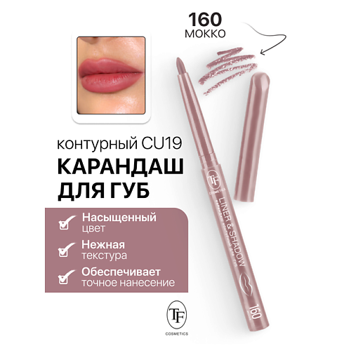 TF Карандаш для губ контурный механический LINER&SHADOW, Карандаш для губ контурный механический LINER&SHADOW
TF Карандаш для губ контурный механический LINER&SHADOW, Карандаш для губ контурный механический LINER&SHADOW