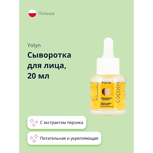 YOLYN Сыворотка для лица с экстрактом персика (питательная и укрепляющая) 20, Сыворотка для лица с экстрактом персика (питательная и укрепляющая)
YOLYN Сыворотка для лица с экстрактом персика (питательная и укрепляющая) 20, Сыворотка для лица с экстрактом персика (питательная и укрепляющая)