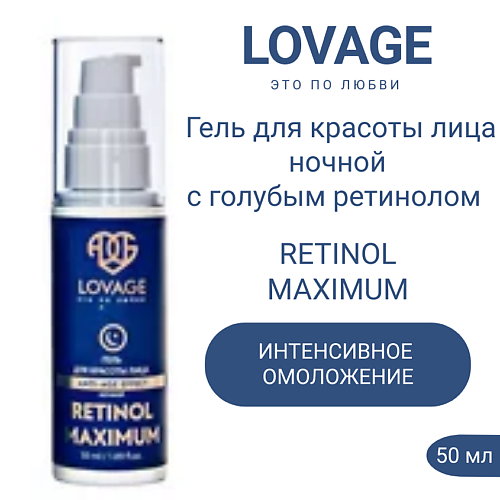 LOVAGE Ночной гель для красоты лица с голубым ретинолом максимальный, несмываемый RETINOL MAXIMUM 50.0, Ночной гель для красоты лица с голубым ретинолом максимальный, несмываемый RETINOL MAXIMUM
LOVAGE Ночной гель для красоты лица с голубым ретинолом максимальный, несмываемый RETINOL MAXIMUM 50.0, Ночной гель для красоты лица с голубым ретинолом максимальный, несмываемый RETINOL MAXIMUM