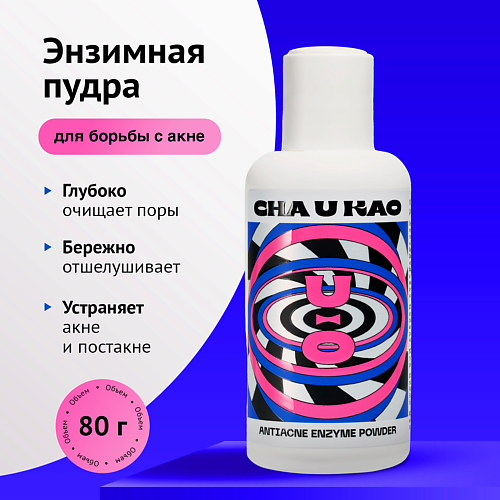 CHA U KAO Энзимная пудра для борьбы с акне ANTIACNE, Энзимная пудра для борьбы с акне ANTIACNE
CHA U KAO Энзимная пудра для борьбы с акне ANTIACNE, Энзимная пудра для борьбы с акне ANTIACNE