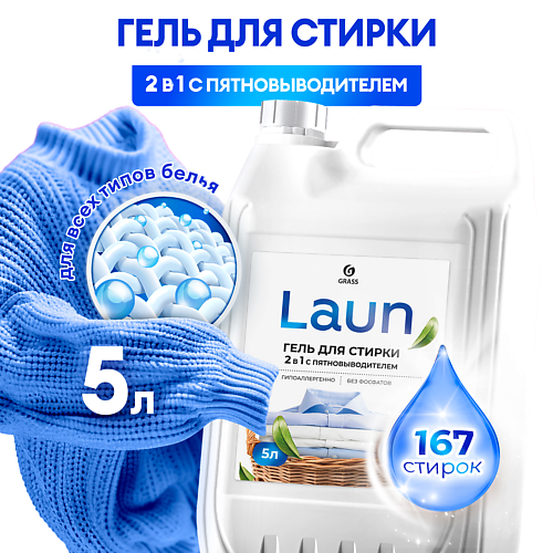 GRASS Laun Гель для стирки 2в1 с пятновыводителем концентрат, Laun Гель для стирки 2в1 с пятновыводителем концентрат
GRASS Laun Гель для стирки 2в1 с пятновыводителем концентрат, Laun Гель для стирки 2в1 с пятновыводителем концентрат
