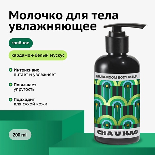 CHA U KAO Молочко для тела увлажняющее MUSHROOM Outside, Молочко для тела увлажняющее MUSHROOM Outside
CHA U KAO Молочко для тела увлажняющее MUSHROOM Outside, Молочко для тела увлажняющее MUSHROOM Outside