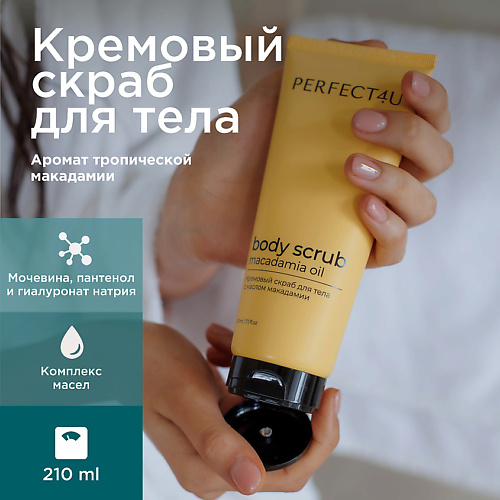 PERFECT4U Кремовый скраб для тела с маслом макадамии 210.0, Кремовый скраб для тела с маслом макадамии
PERFECT4U Кремовый скраб для тела с маслом макадамии 210.0, Кремовый скраб для тела с маслом макадамии