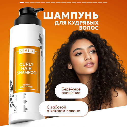 SEMILY Шампунь для кудрявых волос 400, Шампунь для кудрявых волос
SEMILY Шампунь для кудрявых волос 400, Шампунь для кудрявых волос