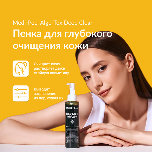 MEDI-PEEL Глубоко очищающее средство с детокс-эффектом 150, Глубоко очищающее средство с детокс-эффектом
MEDI-PEEL Глубоко очищающее средство с детокс-эффектом 150, Глубоко очищающее средство с детокс-эффектом