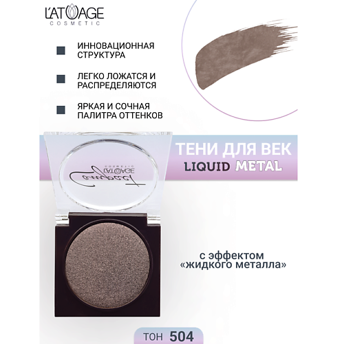 L'ATUAGE COSMETIC Тени для век Compact Liquid Metal моно, Тени для век Compact Liquid Metal моно
L'ATUAGE COSMETIC Тени для век Compact Liquid Metal моно, Тени для век Compact Liquid Metal моно