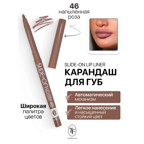 TF Карандаш для губ механический "SLIDE-ON LIP LINER", Карандаш для губ механический "SLIDE-ON LIP LINER"
TF Карандаш для губ механический "SLIDE-ON LIP LINER", Карандаш для губ механический "SLIDE-ON LIP LINER"