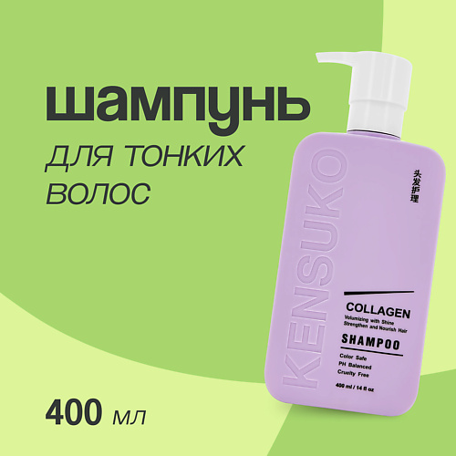 KENSUKO Шампунь для волос COLLAGEN для лишенных объема и тонких волос 400, Шампунь для волос COLLAGEN для лишенных объема и тонких волос
KENSUKO Шампунь для волос COLLAGEN для лишенных объема и тонких волос 400, Шампунь для волос COLLAGEN для лишенных объема и тонких волос