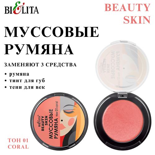 БЕЛИТА Муссовые румяна BEAUTY SKIN, Муссовые румяна BEAUTY SKIN
БЕЛИТА Муссовые румяна BEAUTY SKIN, Муссовые румяна BEAUTY SKIN