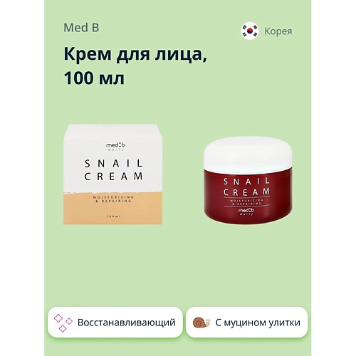 MED B Крем для лица с муцином улитки (восстанавливающий) 100, Крем для лица с муцином улитки (восстанавливающий)
MED B Крем для лица с муцином улитки (восстанавливающий) 100, Крем для лица с муцином улитки (восстанавливающий)