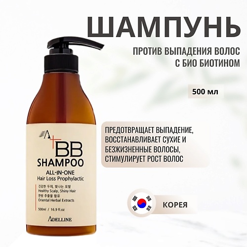 ADELLINE ВВ Шампунь против выпадения волос с био биотином 500, ВВ Шампунь против выпадения волос с био биотином
ADELLINE ВВ Шампунь против выпадения волос с био биотином 500, ВВ Шампунь против выпадения волос с био биотином