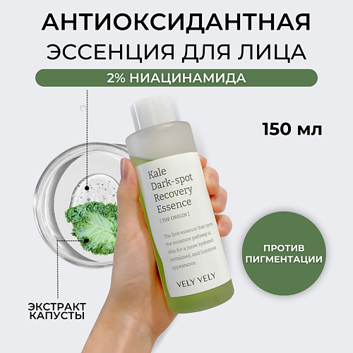 VELY VELY Эссенция для лица Kale Dark Spot Recovery Essence 150, Эссенция для лица Kale Dark Spot Recovery Essence
VELY VELY Эссенция для лица Kale Dark Spot Recovery Essence 150, Эссенция для лица Kale Dark Spot Recovery Essence