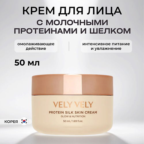 VELY VELY Крем с молочными протеинами и шелком Protein Silk Skin Cream 50, Крем с молочными протеинами и шелком Protein Silk Skin Cream
VELY VELY Крем с молочными протеинами и шелком Protein Silk Skin Cream 50, Крем с молочными протеинами и шелком Protein Silk Skin Cream