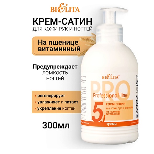 БЕЛИТА Крем-сатин для рук и ногтей на пшенице витаминный Профессиональная линия 300, Крем-сатин для рук и ногтей на пшенице витаминный Профессиональная линия
БЕЛИТА Крем-сатин для рук и ногтей на пшенице витаминный Профессиональная линия 300, Крем-сатин для рук и ногтей на пшенице витаминный Профессиональная линия