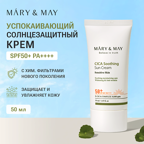 MARY&MAY Крем солнцезащитный успокаивающий SPF 50 50.0, Крем солнцезащитный успокаивающий SPF 50
MARY&MAY Крем солнцезащитный успокаивающий SPF 50 50.0, Крем солнцезащитный успокаивающий SPF 50