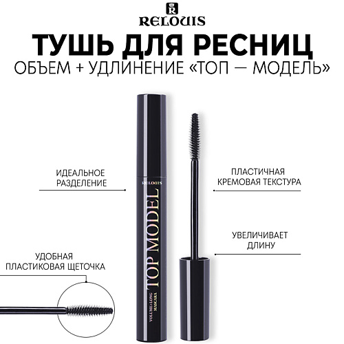 RELOUIS Тушь для ресниц объем + удлинение "TOP MODEL" 9, Тушь для ресниц объем + удлинение "TOP MODEL"
RELOUIS Тушь для ресниц объем + удлинение "TOP MODEL" 9, Тушь для ресниц объем + удлинение "TOP MODEL"