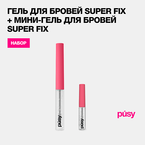 PUSY Набор гель и мини гель для бровей супер сильная фиксация, Набор гель и мини гель для бровей супер сильная фиксация
PUSY Набор гель и мини гель для бровей супер сильная фиксация, Набор гель и мини гель для бровей супер сильная фиксация