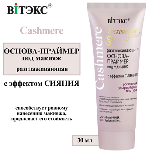 ВИТЭКС Основа-праймер под макияж Разглаживающая с эффектом сияния Cashmere 30.0, Основа-праймер под макияж Разглаживающая с эффектом сияния Cashmere
ВИТЭКС Основа-праймер под макияж Разглаживающая с эффектом сияния Cashmere 30.0, Основа-праймер под макияж Разглаживающая с эффектом сияния Cashmere
