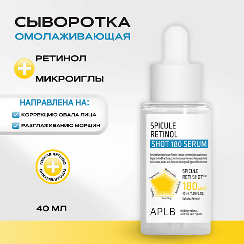 APLB Обновляющая сыворотка со спикулами и ретинолом Spicule Retinol Shot 180 Serum, Обновляющая сыворотка со спикулами и ретинолом Spicule Retinol Shot 180 Serum
APLB Обновляющая сыворотка со спикулами и ретинолом Spicule Retinol Shot 180 Serum, Обновляющая сыворотка со спикулами и ретинолом Spicule Retinol Shot 180 Serum