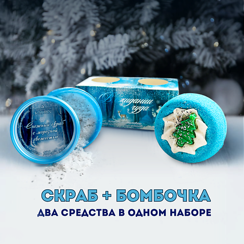 LABORATORY KATRIN Косметический набор бомбочка для ванны + скраб для тела "В ожидании чуда", Косметический набор бомбочка для ванны + скраб для тела "В ожидании чуда"
LABORATORY KATRIN Косметический набор бомбочка для ванны + скраб для тела "В ожидании чуда", Косметический набор бомбочка для ванны + скраб для тела "В ожидании чуда"