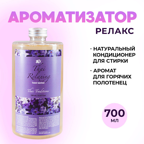 THAI TRADITIONS Ароматизатор для белья бани ультразвукового диффузора Релакс 700, Ароматизатор для белья бани ультразвукового диффузора Релакс