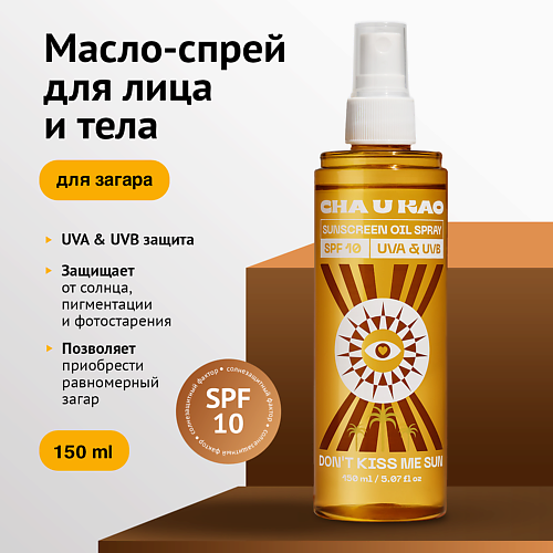 CHA U KAO Солнцезащитное масло-спрей для интенсивного загара DON'T KISS ME SUN SPF 10 150, Солнцезащитное масло-спрей для интенсивного загара DON'T KISS ME SUN SPF 10
CHA U KAO Солнцезащитное масло-спрей для интенсивного загара DON'T KISS ME SUN SPF 10 150, Солнцезащитное масло-спрей для интенсивного загара DON'T KISS ME SUN SPF 10