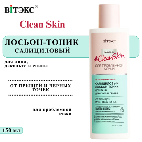 ВИТЭКС Лосьон тоник для лица, декольте и спины Салициловый антибактериальный Clean Skin 150, Лосьон тоник для лица, декольте и спины Салициловый антибактериальный Clean Skin
ВИТЭКС Лосьон тоник для лица, декольте и спины Салициловый антибактериальный Clean Skin 150, Лосьон тоник для лица, декольте и спины Салициловый антибактериальный Clean Skin