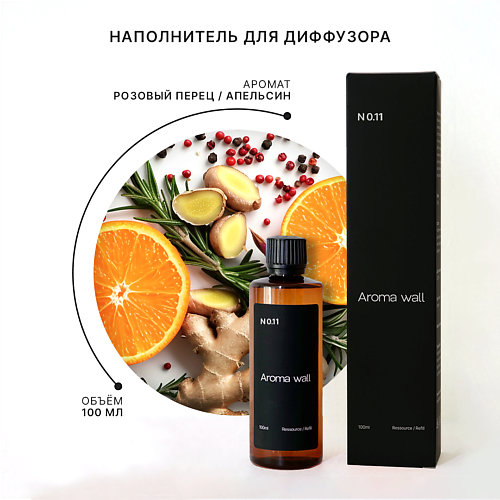 AROMA WALL Наполнитель для диффузора — Розовый перец, Апельсин и Розмарин N.011 100, Наполнитель для диффузора — Розовый перец, Апельсин и Розмарин N.011
AROMA WALL Наполнитель для диффузора — Розовый перец, Апельсин и Розмарин N.011 100, Наполнитель для диффузора — Розовый перец, Апельсин и Розмарин N.011
