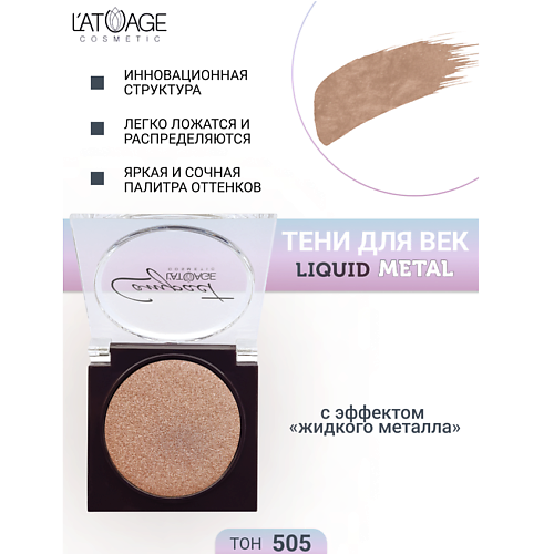 L'ATUAGE COSMETIC Тени для век Compact Liquid Metal моно, Тени для век Compact Liquid Metal моно
L'ATUAGE COSMETIC Тени для век Compact Liquid Metal моно, Тени для век Compact Liquid Metal моно