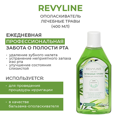 REVYLINE Ополаскиватель Лечебные травы 400, Ополаскиватель Лечебные травы
REVYLINE Ополаскиватель Лечебные травы 400, Ополаскиватель Лечебные травы