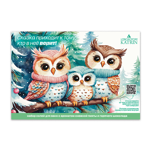 LABORATORY KATRIN Подарочный набор соли для ванны "Сказка приходит к тому, кто в нее верит", Подарочный набор соли для ванны "Сказка приходит к тому, кто в нее верит"
LABORATORY KATRIN Подарочный набор соли для ванны "Сказка приходит к тому, кто в нее верит", Подарочный набор соли для ванны "Сказка приходит к тому, кто в нее верит"