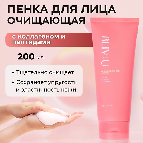 BLIV:U Очищающая пенка с коллагеном Collagen Bouncing Cleanser 200, Очищающая пенка с коллагеном Collagen Bouncing Cleanser
BLIV:U Очищающая пенка с коллагеном Collagen Bouncing Cleanser 200, Очищающая пенка с коллагеном Collagen Bouncing Cleanser