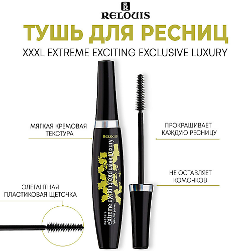 RELOUIS Тушь для ресниц "XXXL Extreme Exciting Exclusive Luxury" 10, Тушь для ресниц "XXXL Extreme Exciting Exclusive Luxury"
RELOUIS Тушь для ресниц "XXXL Extreme Exciting Exclusive Luxury" 10, Тушь для ресниц "XXXL Extreme Exciting Exclusive Luxury"