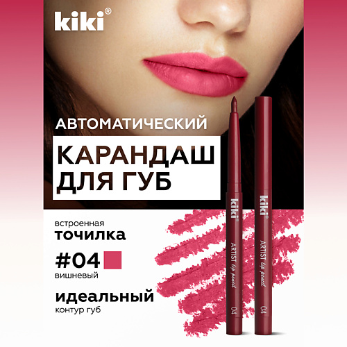 KIKI Карандаш для губ автоматический с точилкой, Карандаш для губ автоматический с точилкой
KIKI Карандаш для губ автоматический с точилкой, Карандаш для губ автоматический с точилкой