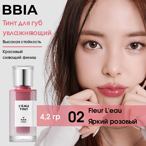 BBIA Тинтованный блеск для губ Leau Tint, Тинтованный блеск для губ Leau Tint
BBIA Тинтованный блеск для губ Leau Tint, Тинтованный блеск для губ Leau Tint