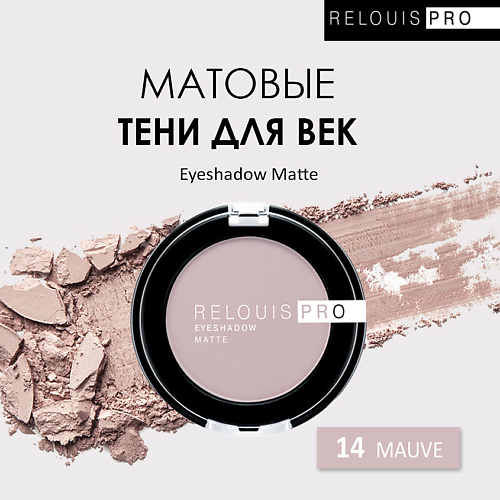 RELOUIS Тени для век PRO Eyeshadow Matte, Тени для век PRO Eyeshadow Matte
RELOUIS Тени для век PRO Eyeshadow Matte, Тени для век PRO Eyeshadow Matte