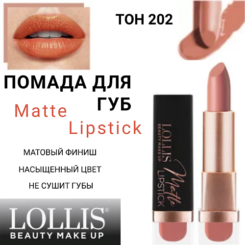 LOLLIS Помада для губ Matte Lipstick, Помада для губ Matte Lipstick
LOLLIS Помада для губ Matte Lipstick, Помада для губ Matte Lipstick