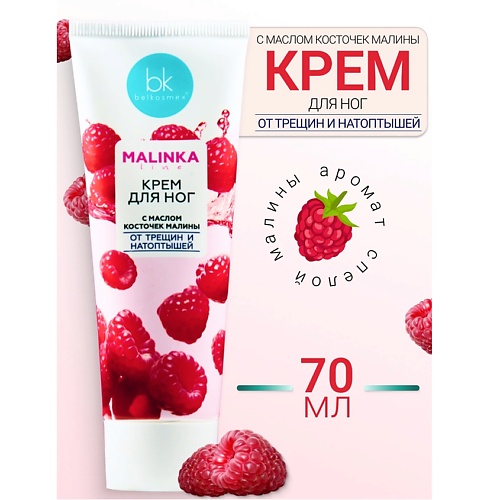 BELKOSMEX Крем для ног с маслом косточек малины от трещин и натоптышей MALINKA line 70, Крем для ног с маслом косточек малины от трещин и натоптышей MALINKA line
BELKOSMEX Крем для ног с маслом косточек малины от трещин и натоптышей MALINKA line 70, Крем для ног с маслом косточек малины от трещин и натоптышей MALINKA line