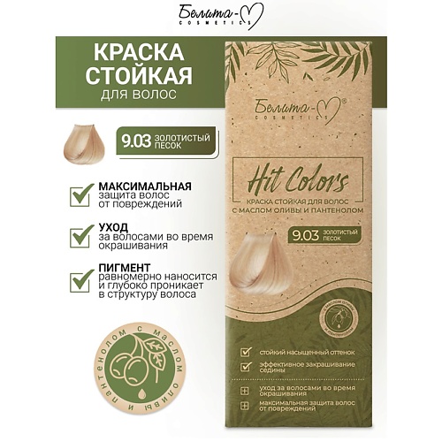 БЕЛИТА-М Краска стойкая с маслом оливы и пантенолом HIT COLORS, Краска стойкая с маслом оливы и пантенолом HIT COLORS
БЕЛИТА-М Краска стойкая с маслом оливы и пантенолом HIT COLORS, Краска стойкая с маслом оливы и пантенолом HIT COLORS