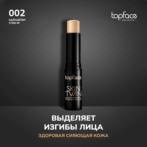 TOPFACE TopFace Хайлайтер стик, TopFace Хайлайтер стик
TOPFACE TopFace Хайлайтер стик, TopFace Хайлайтер стик